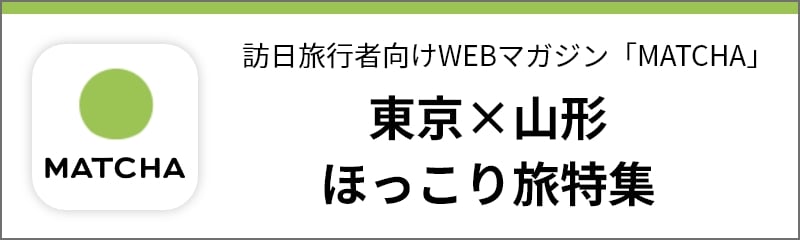 訪日外国人観光客向けWebマガジン「MATCHA」東京×山形ほっこり旅特集