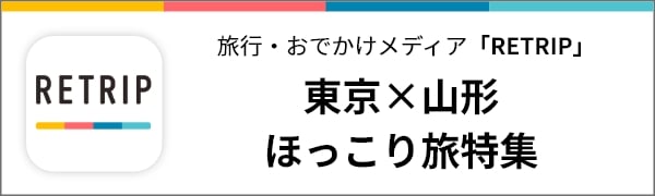 旅行・おでかけメディア「RETRIP」東京×山形ほっこり旅特集