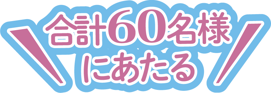合計60名様にあたる