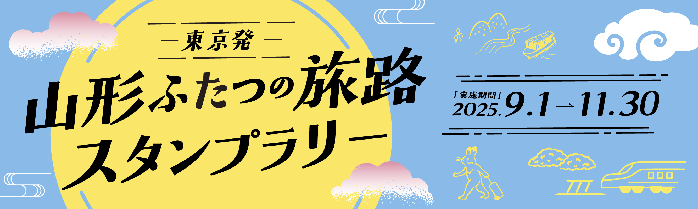 東京発 山形ふたつの旅路スタンプラリー│東京×山形スポット特集 わたしのための、ほっこり旅。 バナー 