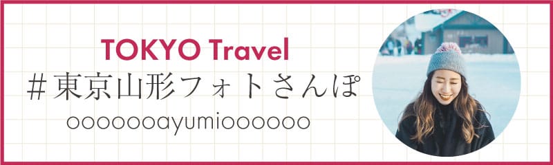 #東京山形フォトさんぽ ayumi_zekkei | 東京×山形スポット特集 わたしのための、ほっこり旅。 バナー