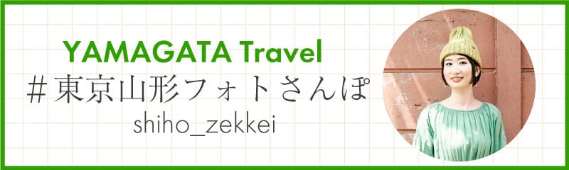 #東京山形フォトさんぽ shiho_zekkei | 東京×山形スポット特集 わたしのための、ほっこり旅。 バナー