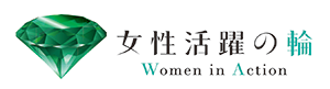 女性活躍の輪 Women in Action